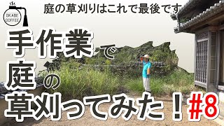 【手入れ】庭の恒例行事「手作業で庭の草刈ってみた！ 8回目（終） 」草刈り 庭 鍬 放置し過ぎた 大量の草【草刈り動画