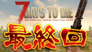 【7 Days to Die】生存競争最終回!! ゾン活よ永遠に。【ゾン活シーズン1 #5】