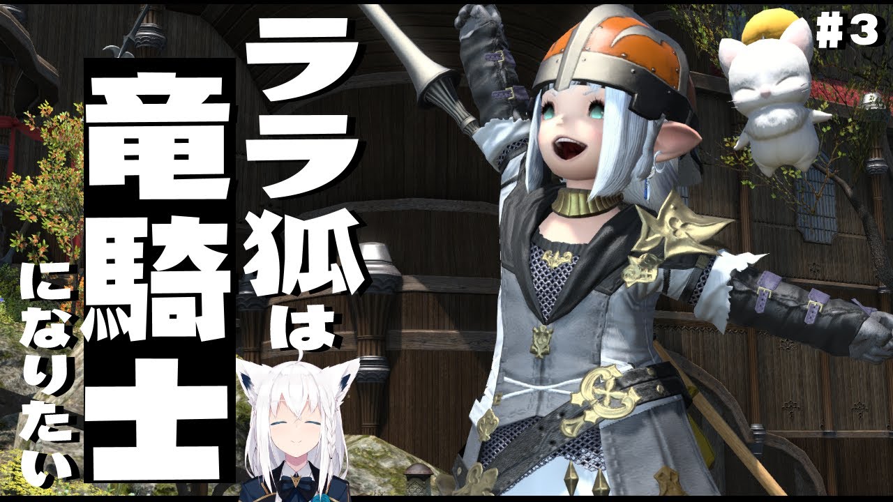 【ネタバレあり】 ララ狐は竜騎士になりたい　＃３ 【ホロライブ/白上フブキ】