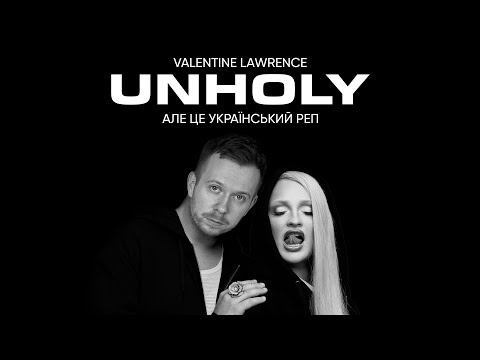 Sam Smith Українською - Unholy, але це український реп