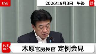 木原官房長官 定例会見【2026年9月3日午後】