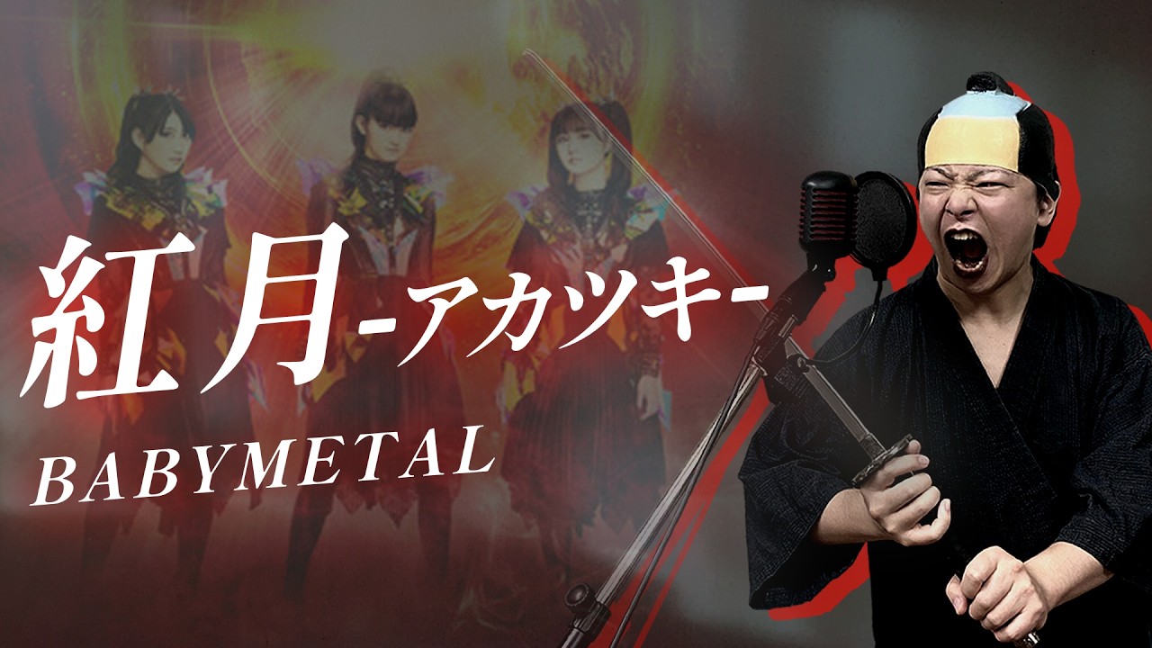 【男が原曲キーで】紅月 -アカツキ- 真面目に歌います【BABYMETAL】