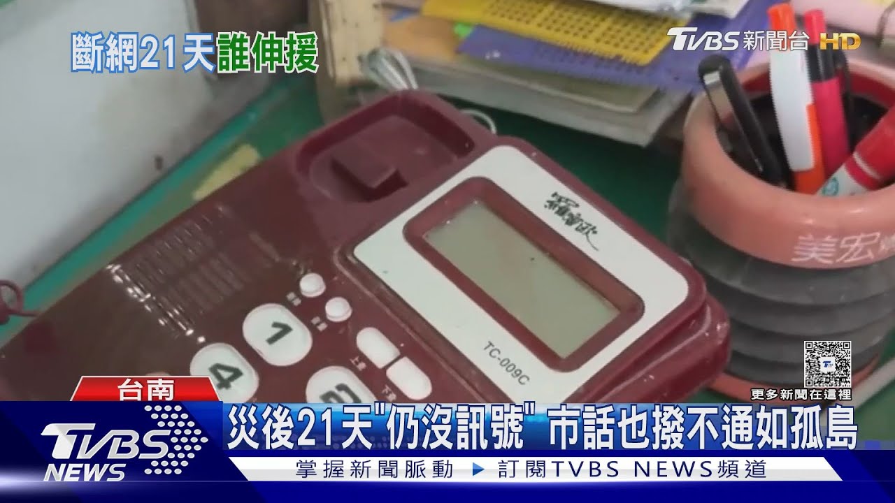 災後21天仍沒訊號！台南學甲如孤島　災民怒：網路費照繳