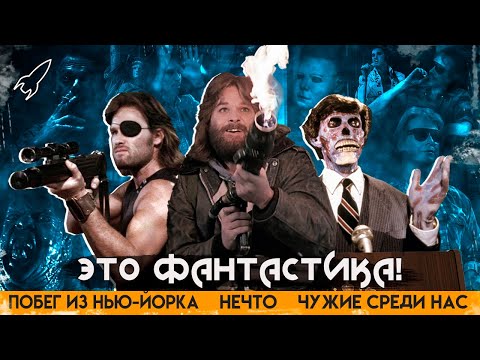 Это НЕЧТО! Фантастика Джона Карпентера. Монстры в изоляции [RocketMan]