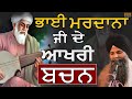 Bhai Mardana Ji De Akhri Bachan Guru Nanak Sahib Naal | Bhai Sarbjit Singh Ludhiana Wale|Must listen