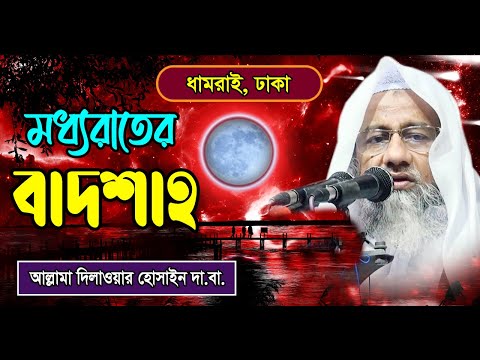 মধ্যরাতের তাহাজ্জুদ ও রবের নৈকট্য – আল্লামা মুফতি দিলাওয়ার হুসাইন