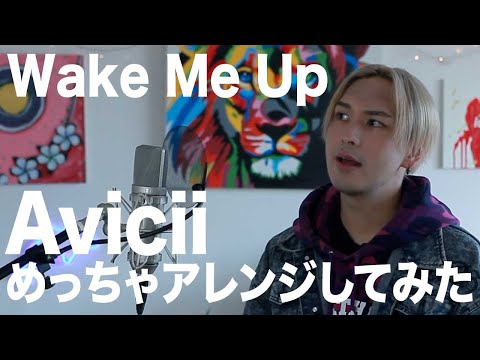 Wake Me Upめっちゃアレンジしてみた【Avicii / Wake Me Up】 Remix & Covered by iamSHUM