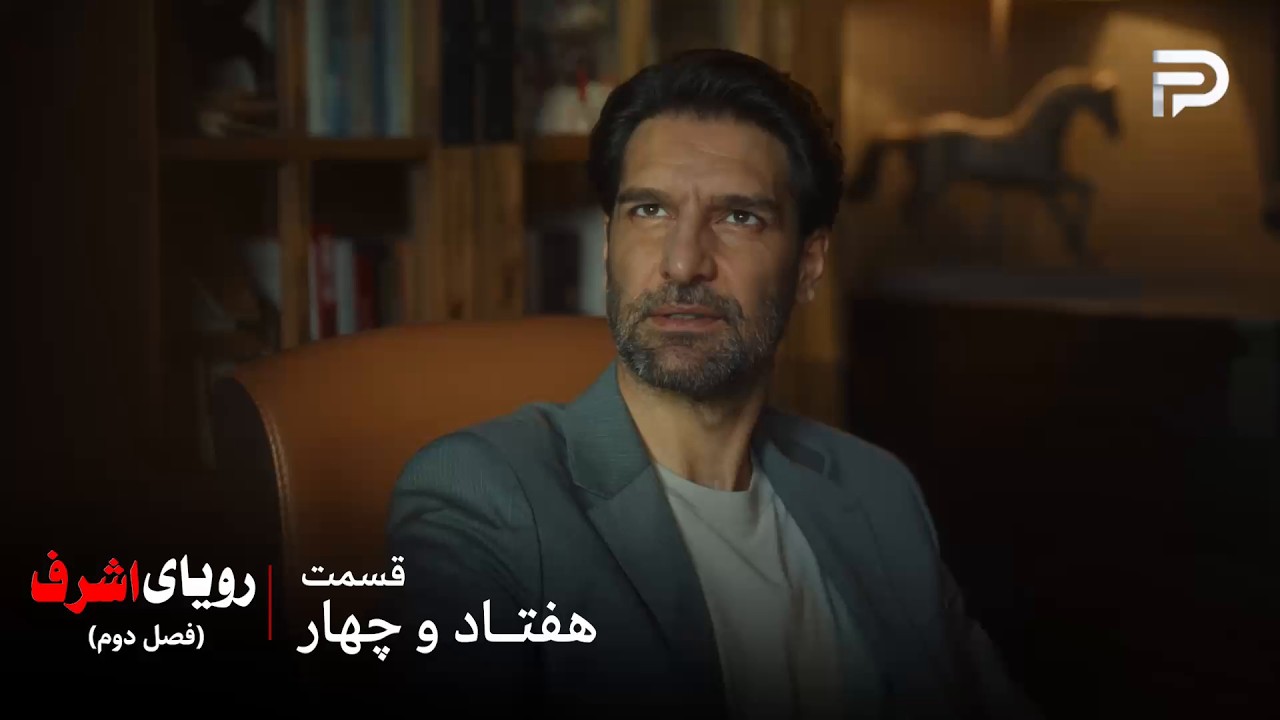 سریال ترکی رویای اشرف | فصل دوم | قسمت 74 | دینچر یه نقشه جدید داره