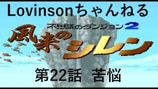 #22 【実況】SFC 風来のシレン　目指せクリア!!【フェイの最終問題 編】第22話 ｢苦悩｣