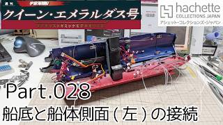 【アシェット】週刊「宇宙海賊船クイーン・エメラルダスをつくる」Part.028 船底と船体側面(左)の接続【タケチャンネルの週刊つくるシリーズ】