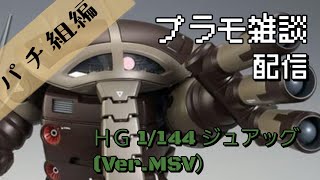 プラモデル雑談配信