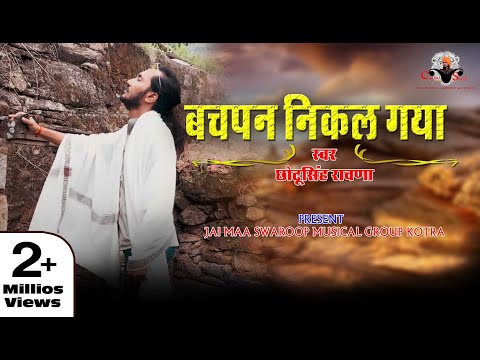 रो पड़े गाते गाते||छोटू सिंह रावणा ||बचपन निकल गया ||sad song ||chhotu singh rawna||bachpan nikal gya