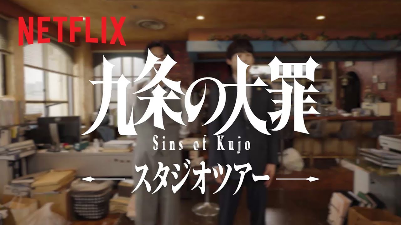 『九条の大罪』スタジオツアー | Netflix Japan