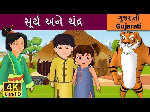 સૂર્ય અને ચંદ્ર  | Sun And The Moon in Gujarati | વાર્તા | Gujarati Varta | Gujarati Fairy Tales