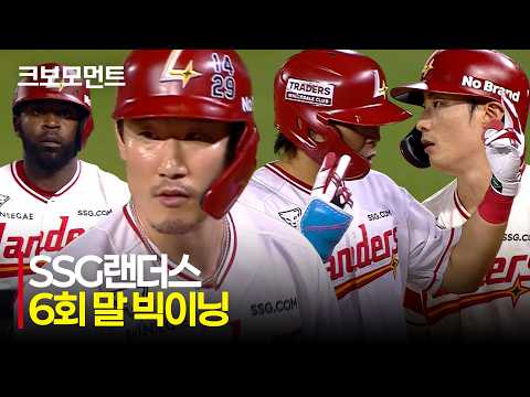[한화 vs SSG] 6회 말, SSG 타선의 집중력! 6득점 빅이닝을 만든 랜더스! | 8.25 | 크보모먼트 | KBO 야구 하이라이트