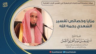 صورة مزايا وخصائص تفسير السّعدي ( تيسير الكريم الرحمن في تفسير كلام المنان )  |    للشيخ أ.د. يوسف الشبل