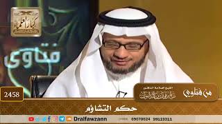 2458 - حكم التشاؤم - الشيخ صالح الفوزان image