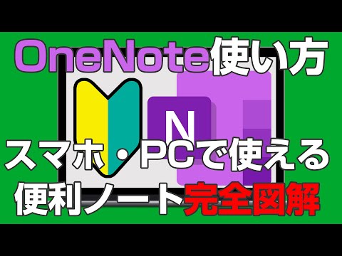 この OneNote ガイドでプロになりましょう