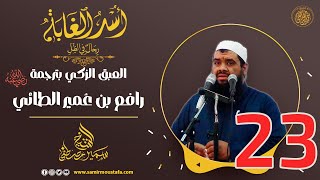 23- العبق الزكي بترجمة رافع بن عُمير الطائي | أُسْـد الغــابة | #الشيخ_سمير_مصطفي image