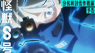 PV (Bungui-touge Toubatsu Sakusen-hen)