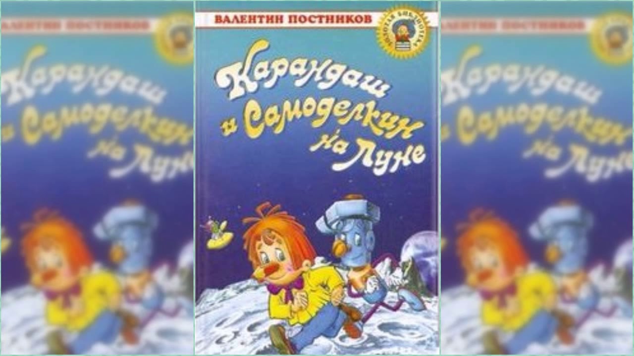 карандаш и самоделкин аудиосказка. карандаш и самоделкин в африке. карандаш и самоделкин на острове сокровищ. карандаш и самоделкин книга постников. приключения карандаша и самоделкина.