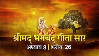 भगवद गीता सार अध्याय 8 श्लोक 26 with lyrics| Bhagawad Geeta Saar Chap 8-Verse 26 | Shailendra Bharti