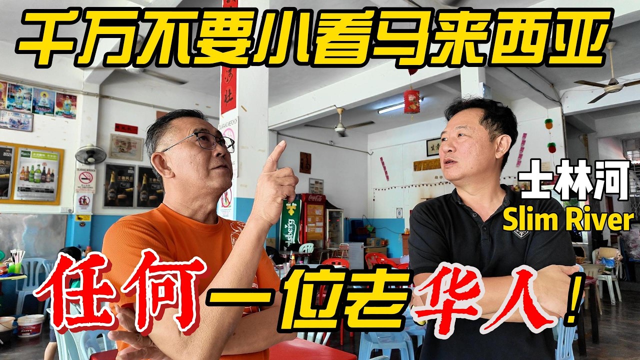 千万别小看马来西亚路边的任何一位老华人！从吉隆坡自驾去安顺，在士林河Slim River吃早餐，竟被一个华人Uncle狠狠的"上了一课"!