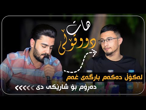 Ali ramazan w halmat mahamad danshtni jegr faransi trak1سالی تی نەپەریوە