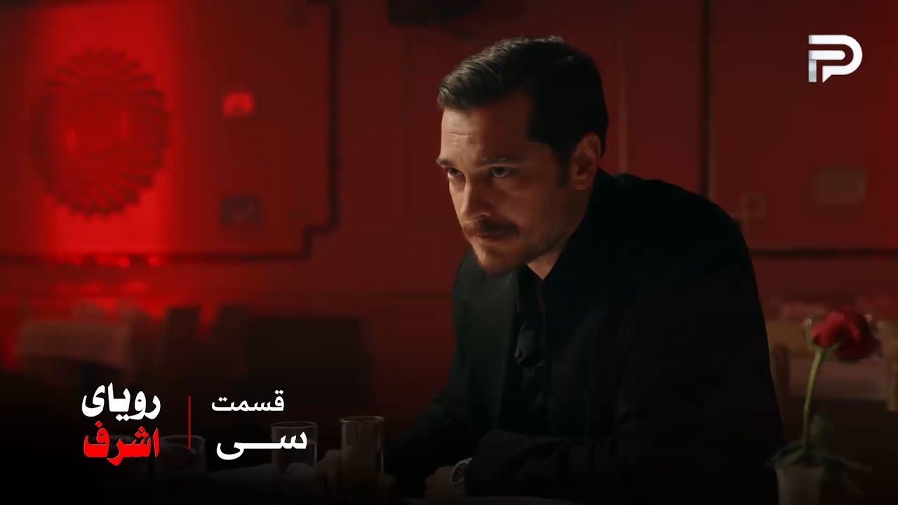 سریال ترکی رویای اشرف | قسمت 30 | اشرف نباید عاشق بشه