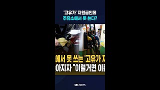 '고유가' 지원금인데 주유소에서 못 쓴다? #shorts