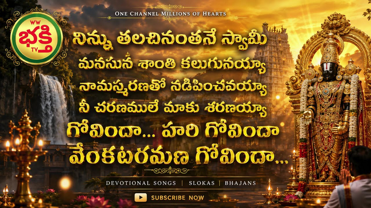 నిన్ను తలచినంతనే స్వామీ