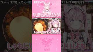 なんか惜しい感じの博衣こよりのたんぽぽオムライス（ウェルダン）　#shorts 【切り抜き/ホロライブ】