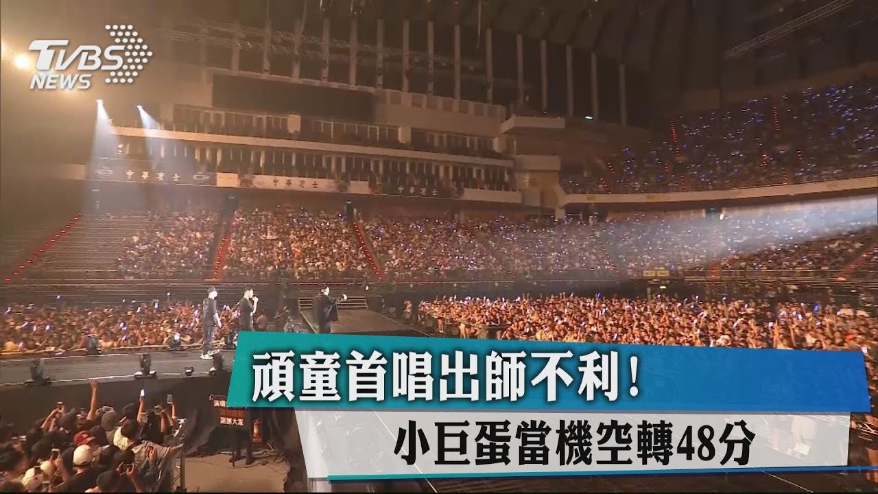 頑童首唱出師不利! 小巨蛋當機空轉48分