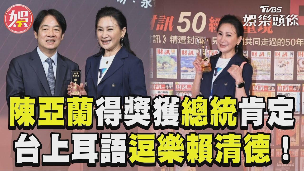 影音/金鐘影帝陳亞蘭讚「跟電視上一樣帥」 賴清德燦笑回:我見過妳媽