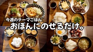 【今週のテーマごはん】おぼんにのせるだけ！！一人暮らしの平日5日晩ごはん