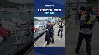 부산 기장 앞바다서 LPG운반선과 충돌한 어선 침몰‥1명 사망·2명 실종 #Shorts (MBC뉴스)