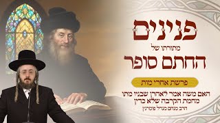 הרב מנחם מנדל פומרנץ | פניני החתם סופר - פרשת אחרי מות • האם משה אמר לאהרן שבניו מתו •