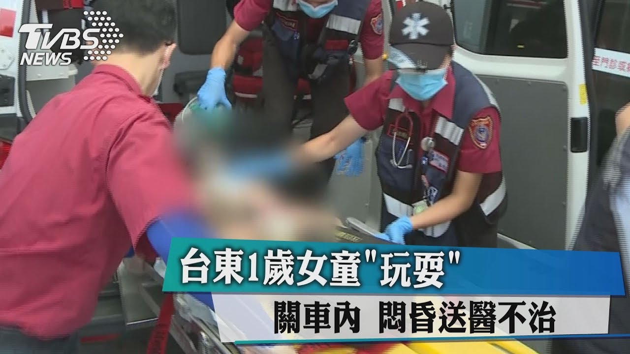 台東1歲女童「玩耍」關車內 悶昏送醫不治