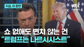 콜베어 토크쇼 폐지 앞두고 트럼프 저격…트럼프는 완전히 나르시시스트”｜지금 이 장면