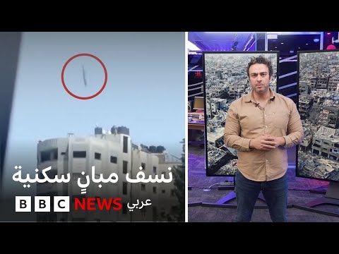 فيديو | القصف الإسرائيلي يستهدف الأبراج السكنية في غزة | بي بي سي تقصي الحقائق