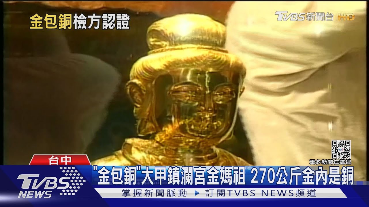 「金包銅」大甲鎮瀾宮金媽祖　270公斤金內是銅