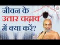 जीवन के उतार चढ़ाव में क्या करें What To Do In L