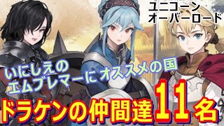 【ユニコーンオーバーロード】ドラケンガルドの仲間達11名✨【アトラス×ヴァニラウェア】