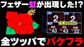 【ハナハナ】合算驚異の1/22！？BIG後レインボー出現からのバケフラ全ツッパ！！【パチンカス養分ユウきのガチ実践#483 】
