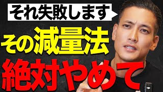 みんなが失敗する減量５選。そのダイエット今すぐやめてください。