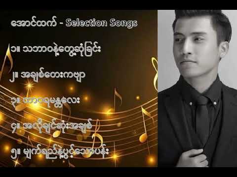 အောင်ထက် လက်ရွေးစင် သီချင်းများ (၁) - Aung Htet Selection Songs (1)