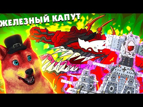 Железный капут Карнаж, Создание немецкого монстра Карл-44 - Мультики про танки, РЕАКЦИЯ на Gerand