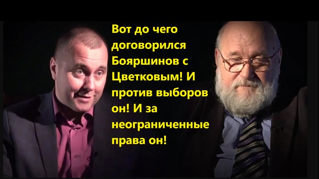 Вот до чего договорился Бояршинов с Цветковым! И против выборов он! И за неог?