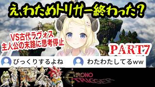【クロノトリガー】#7 まさかの展開に感情が追いつかない…魔王の実力に衝撃を受けるわため【角巻わため/ホロライブ切り抜き】