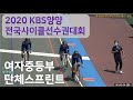 2020 KBS양양 여중 단체스프린트 예선~결승 mp3